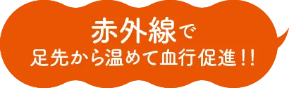 赤外線で足先から温めて血行促進！！