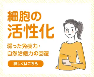 細胞の活性化　弱った免疫力・自然治癒力の回復