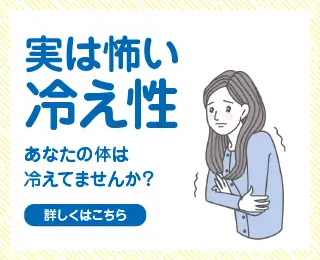 実は怖い冷え性　あなたの体は冷えてませんか？